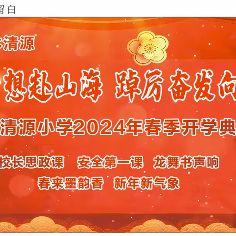 心有梦想赴山海，踔厉奋发向未来     ——2024年春季清源小学开学仪式暨元宵节活动