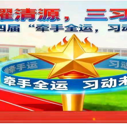 全运星火耀清源，三习清风伴成长 ——清源小学第四届“牵手全运，习动未来”田径运动会