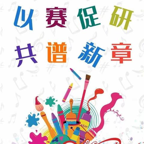 【创五星支部】“以赛促研，共谱新章”——禹州市夏都学校小学部赛课活动