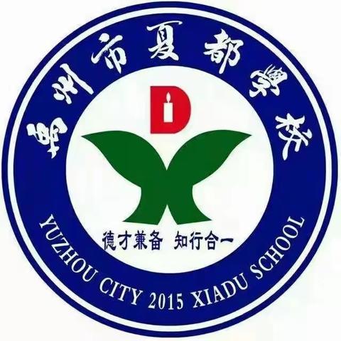 【创五星支部】“书香浸润心灵，阅读伴我成长”——记夏都学校小学部师生暑期读书活动