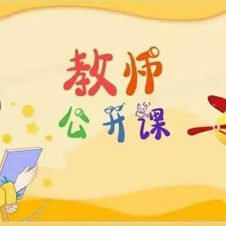 【创五星支部】“遇”教师成长，“赛”最美时光——禹州市夏都学校小学部公开课活动