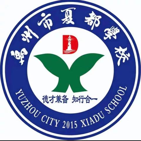 【创五星支部】赛课促成长，磨砺绽芳华——记禹州市夏都学校小学部赛课活动