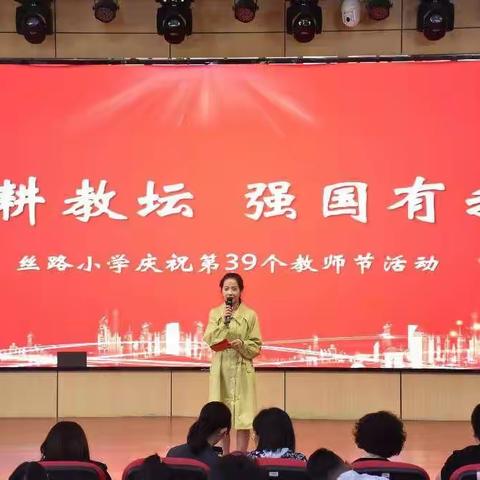 “躬耕教坛，强国有我”--霍尔果斯市丝路小学开展主题教师节活动