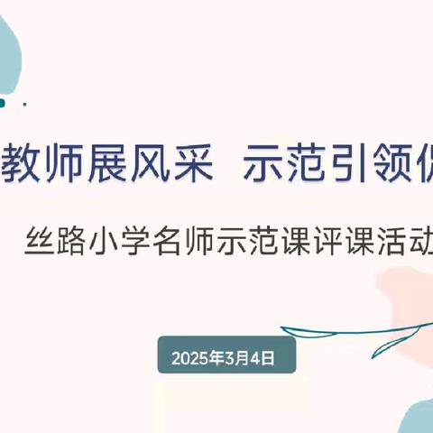 名师展风采 引领促提升 ——丝路小学语文教研组名师示范课活动
