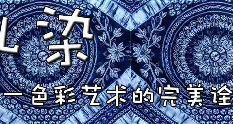 “布”期而遇，邂逅扎染——川埠幼儿园大2班课程故事