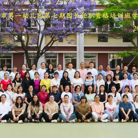 名园跟岗取真经，学思践悟共成长——玉溪市第七期幼儿园园长培训跟岗学习