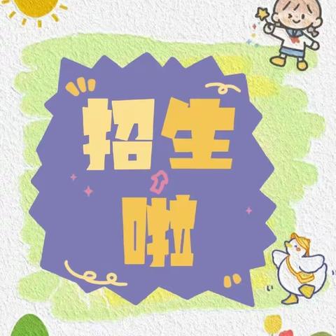 研和街道秀溪幼儿园2024年春季招生开始啦！