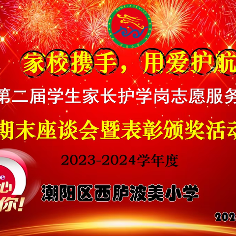 “家校携手，用爱护航”——记波美小学第二届学生家长护学岗志愿服务队期末座谈会暨颁奖活动