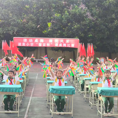 律动桌舞，展我风采——记波美小学首届“馨苗杯”课桌舞比赛