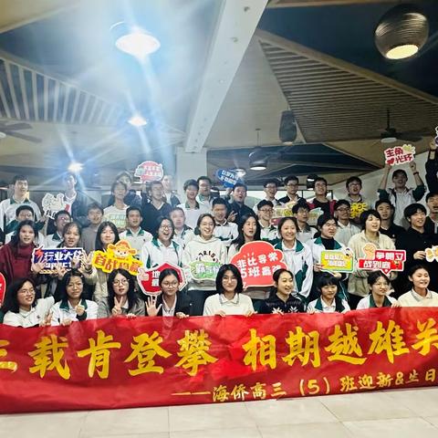三载肯登攀，相期越雄关 ——海侨高三（5）班迎新&生日联欢会