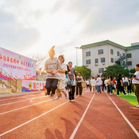 弘扬海瑞精神，传承清廉之风——海口市海瑞学校举办2024年体育节暨教职工趣味运动会