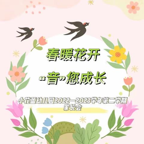 【春暖花开🌸“音”您成长】——小三班家长交流会