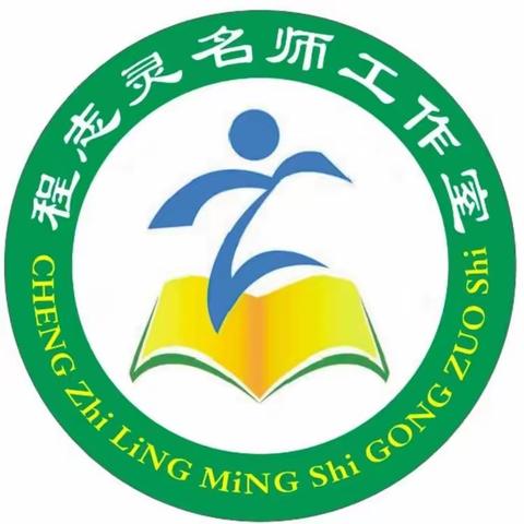 冬日暖阳沐人心 送课交流共前行 ——程志灵名师工作室听评课活动