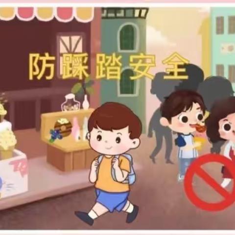 “防踩踏 .护安全”——🌱陈青集镇第四中心幼儿园防踩踏活动演练美篇🌻