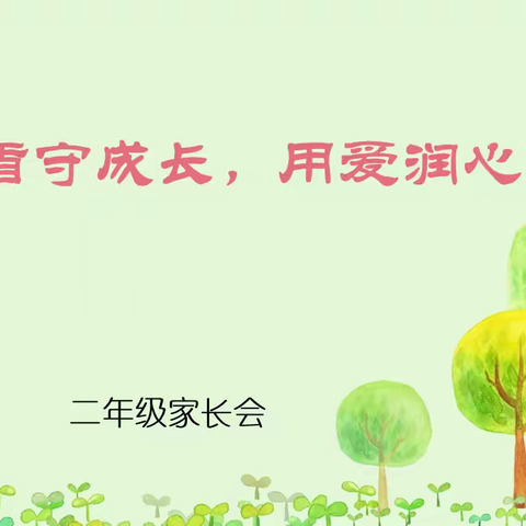 家校共育｜二年级家长会：以法为盾守成长，用爱润心助远航
