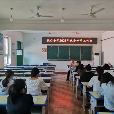 教台小学2023年秋季开学安全教育周活动