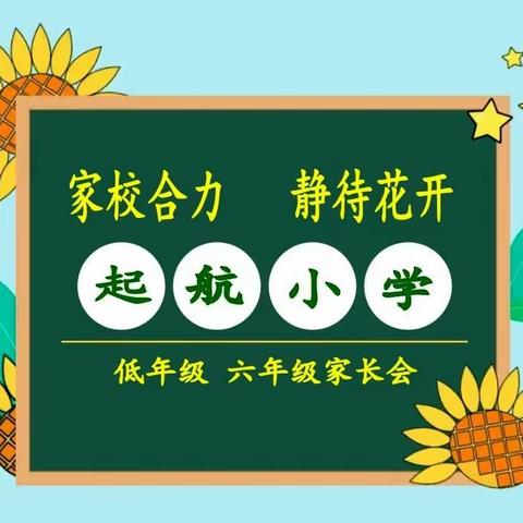 家校合力，静待花开——佳童教育起航小学低年级及六年级家长会