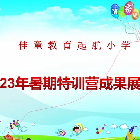 佳童教育起航小学2023暑期特训营成果展示