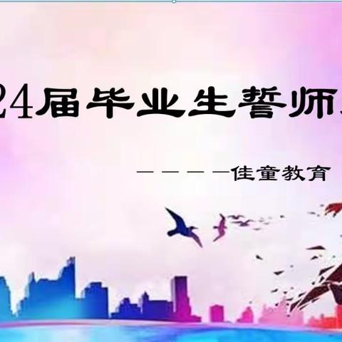 2024届毕业生誓师大会——佳童教育起航小学