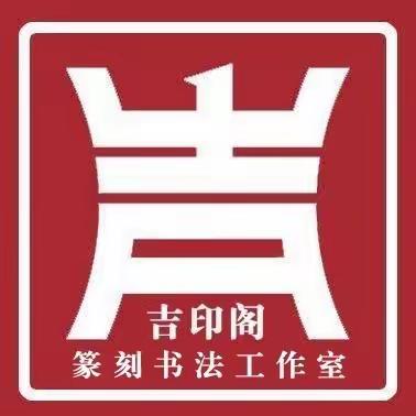 吉印阁篆刻书法工作室展册