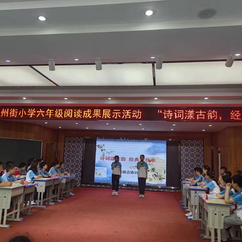 “ 诗词漾古韵，经典我传承”襄阳市荆州街小学阅读展示活动之六年级古诗词大赛