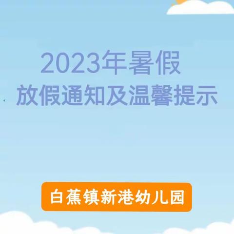 欢乐过暑假——安全不放假