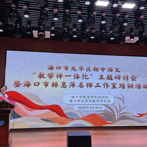 “语”中有真意，“文”途皆风景——海口市林惠萍名师工作室“教—学—评一体化”培训活动