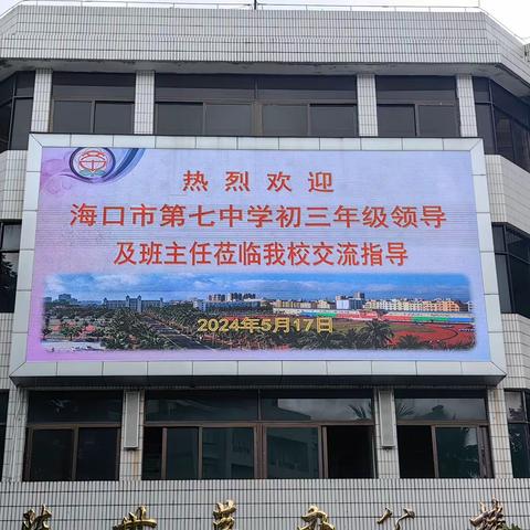 【美侨教育集团·海口七中】凤凰花开季，金榜题名时——海口市第七中学初三、初二教师赴文昌中学交流学习实录