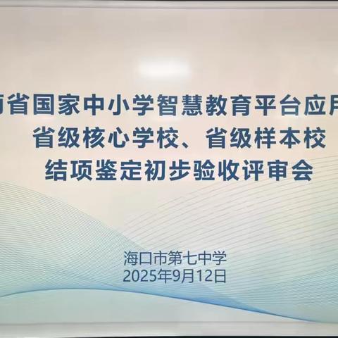 聚焦智慧教育收官，共启数字教育新程 ——海口市第七中学圆满召开国家中小学智慧教育平台应用研究项目结项鉴定评审会