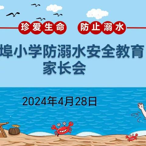 家校同心防溺水  共织学生安全网              ——后埠小学防溺水家长会