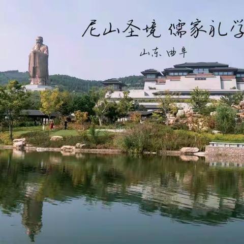 2023年“走进圣城曲阜 体验国学智慧”