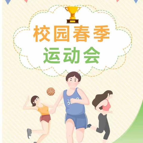 “奔跑吧，少年！”薛城区北临城小学2023年春季田径运动会活动