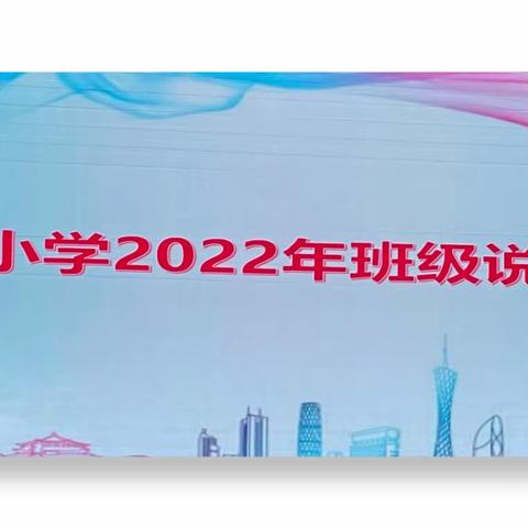 展班级魅力 秀文化精彩——记钟家村小学2022年班级说文化比赛