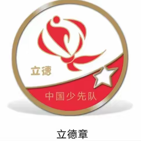 以礼仪之帆，推立德之船                ——三一班红领巾争章活动