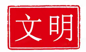 “争争”日上 “章”显文明——名仕小学三一班争章活动