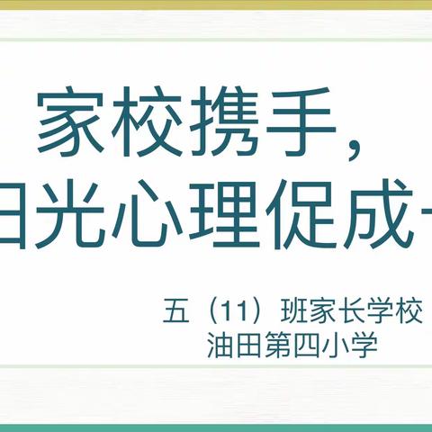 濮阳市油田第四小学五（11）中队家长学校———家校携手“阳光心理促成长”