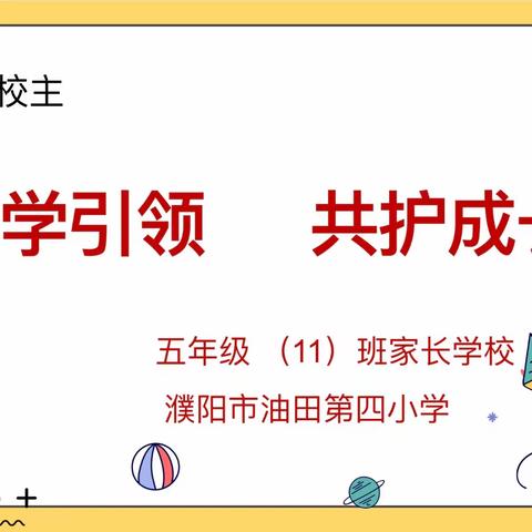 濮阳市油田第四小学五（11）中队家长学校———“科学引领   共护成长”