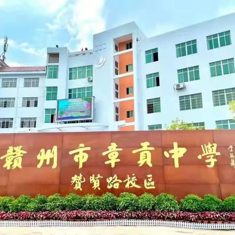 同课异构展风采，数学活动拓思维 ——章贡中学赞贤路校区数学组教研活动