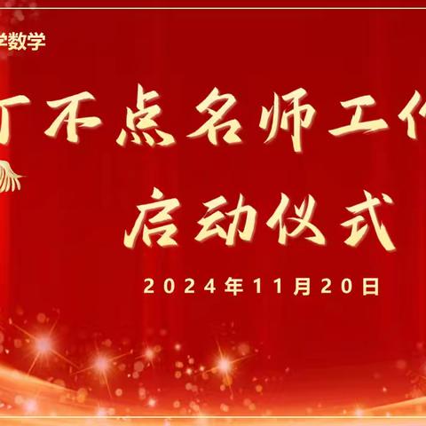 数智领航 筑梦新篇﻿ ——丁不点名师工作室再启新征程