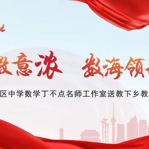初冬教意浓 数海领航行 ——赣州市章贡区中学数学丁不点名师工作室﻿送教下乡﻿教学研讨活动