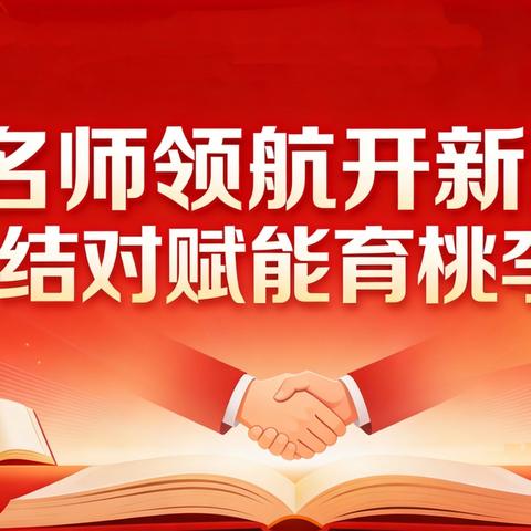 名师领航开新局 结对赋能育桃李 ——记赣州市初中数学罗硕名师工作室与赣州市第八中学结对仪式
