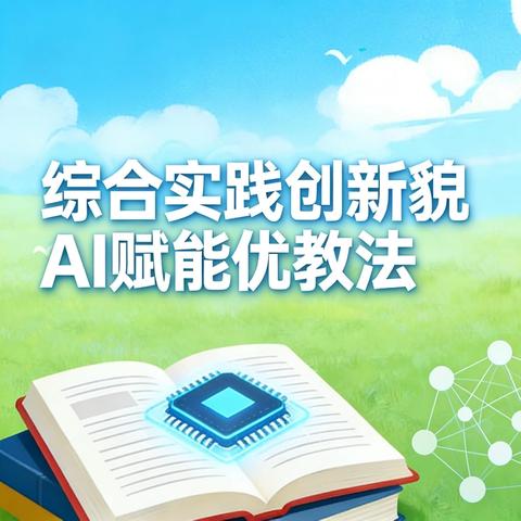 综合实践创新貌 AI赋能优教法 ——赣州市初中数学罗硕名师工作室赴赣州市第八中学送教活动纪实