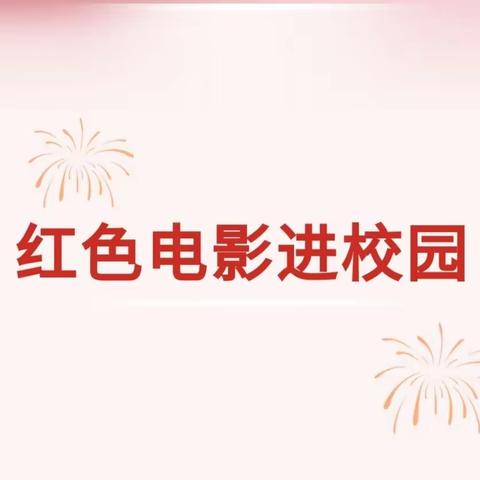 【润德2023】红色影片进校园，爱国情怀记心间——乌鲁木齐市第114中学组织学生观看优秀红色电影