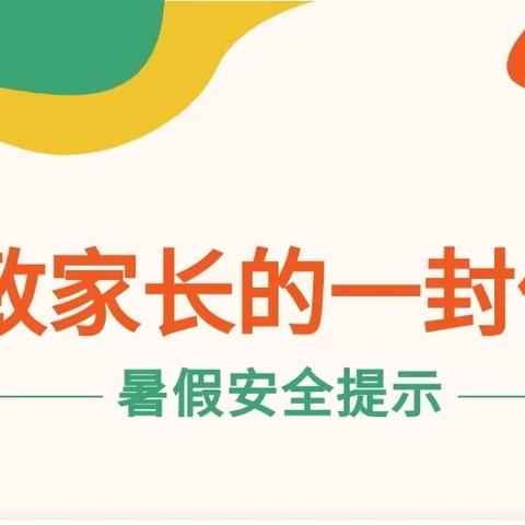 【润德2023】乌鲁木齐市第114中学2023年暑假安全致家长一封信