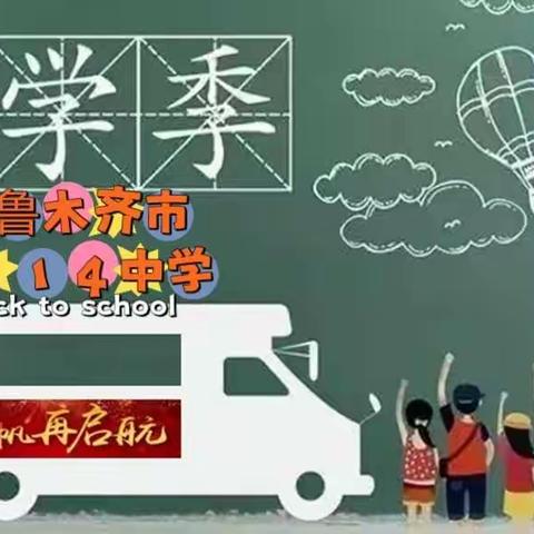 【润德2024】乌鲁木市第114中学2024年新学期开学指南