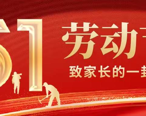 【润德2024】乌鲁木齐市第114中学2024年五一假期致家长的一封信