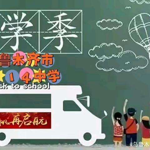 【润德2024】乌鲁木齐市第114中学2024-2025学年新学期开学温馨提示