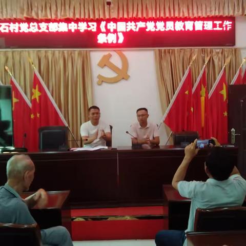 花石村党总支部集中学习《中国共党党员教育管理条例》