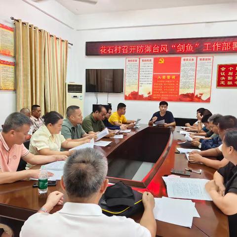 花石村召开防御台风“剑鱼”工作部署会