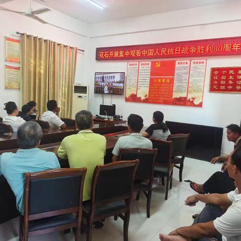 花石开展集中观看中国人民抗日战争暨世界反法西斯战争胜利80周年大会简报